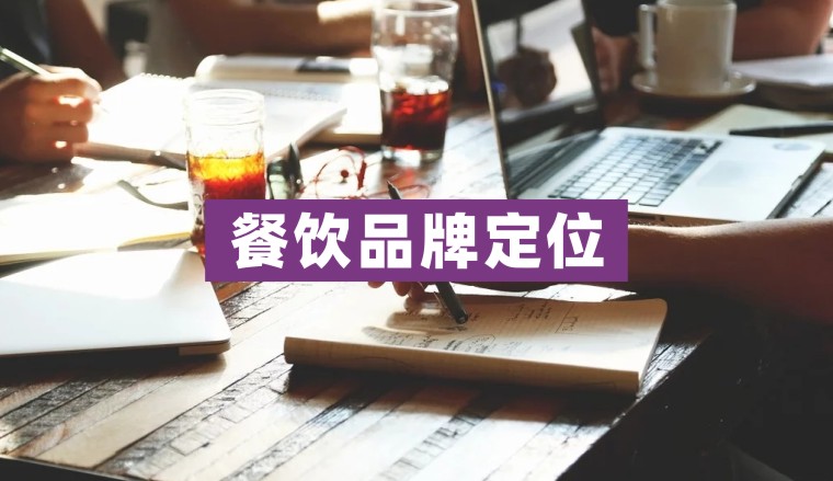 广州餐饮全案策划公司(餐饮品牌策划全案内容有哪些)